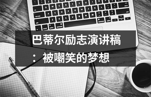巴蒂尔励志演讲稿：被嘲笑的梦想