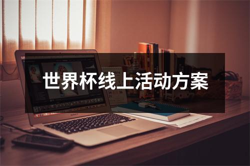 世界杯线上活动方案