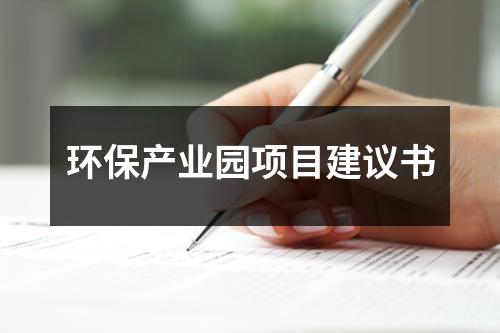 环保产业园项目建议书