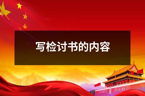 写检讨书的内容