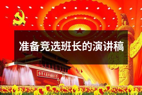 准备竞选班长的演讲稿
