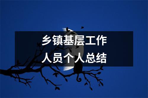 乡镇基层工作人员个人总结