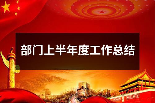 部门上半年度工作总结