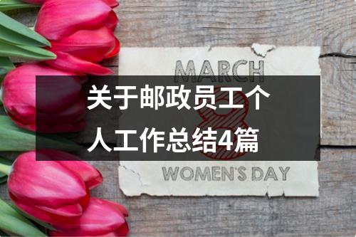 关于邮政员工个人工作总结4篇