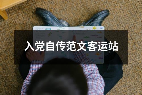 入党自传范文客运站