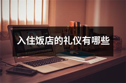 入住饭店的礼仪有哪些