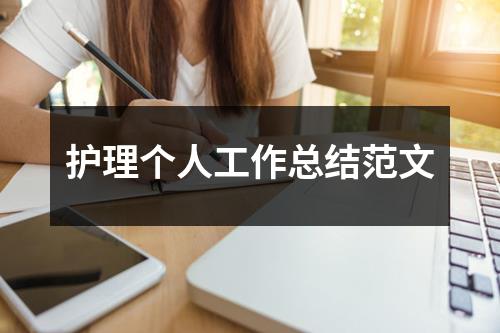 护理个人工作总结范文