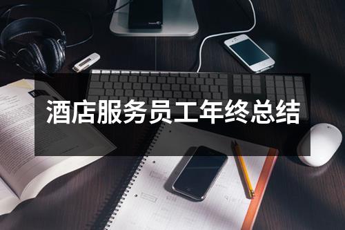 酒店服务员工年终总结