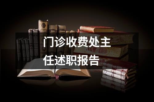 门诊收费处主任述职报告