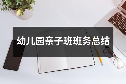 幼儿园亲子班班务总结