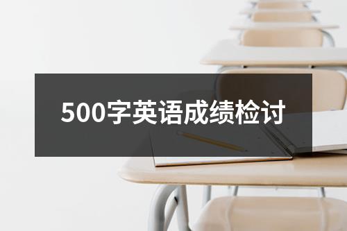 500字英语成绩检讨
