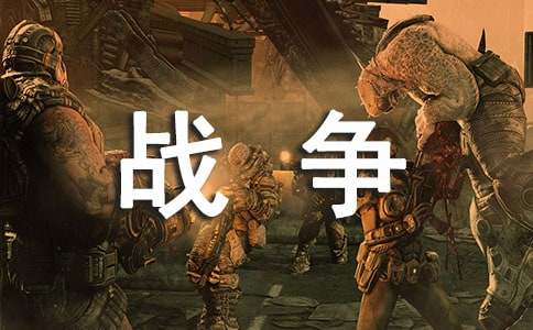 给战争中孩子们的一封信作文
