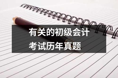 有关的初级会计考试历年真题