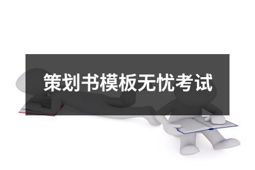 策划书模板无忧考试