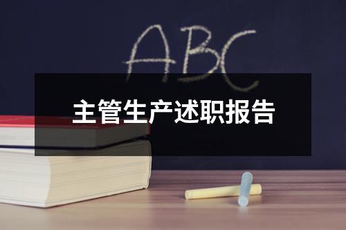 主管生产述职报告