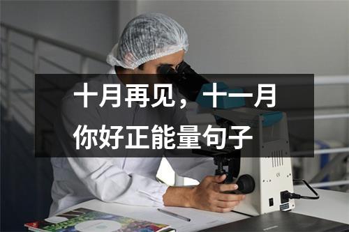十月再见，十一月你好正能量句子