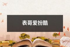 表哥爱扮酷（精选8篇）