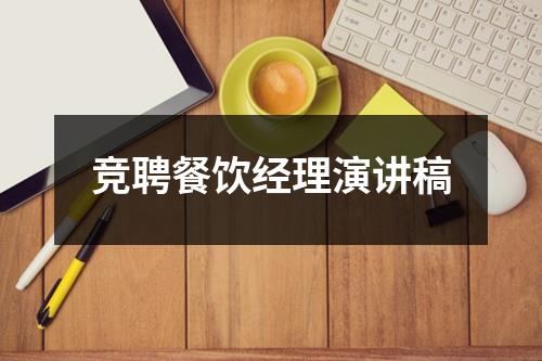 竞聘餐饮经理演讲稿