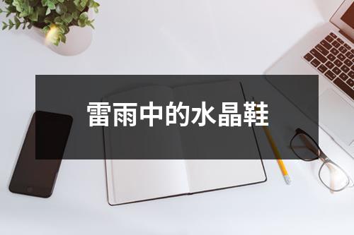 雷雨中的水晶鞋