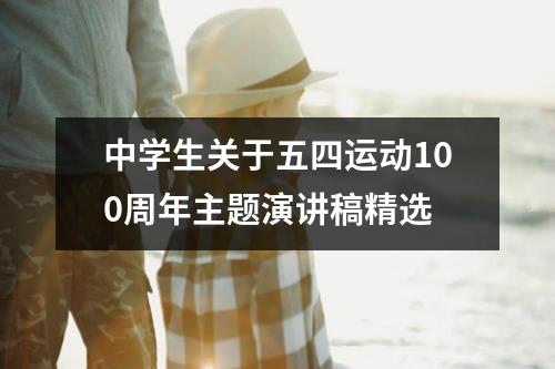 中学生关于五四运动100周年主题演讲稿精选