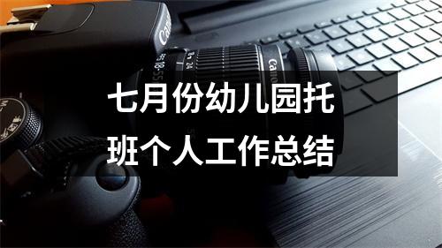 七月份幼儿园托班个人工作总结