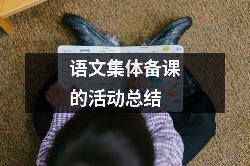 语文集体备课的活动总结