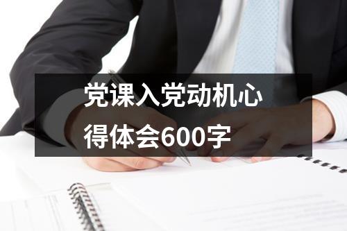 党课入党动机心得体会600字