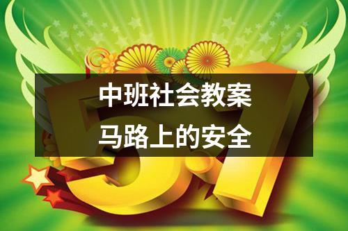 中班社会教案马路上的安全