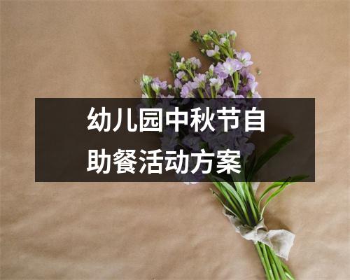 幼儿园中秋节自助餐活动方案