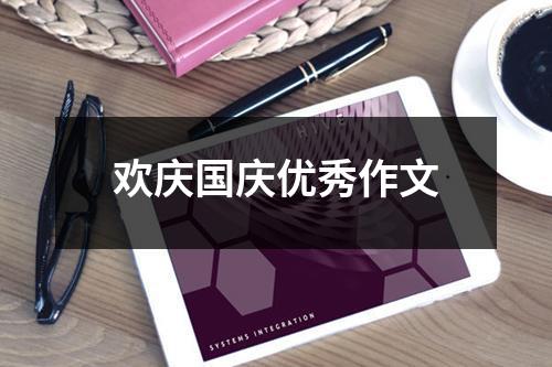 欢庆国庆优秀作文