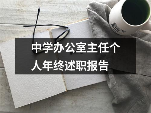 中学办公室主任个人年终述职报告