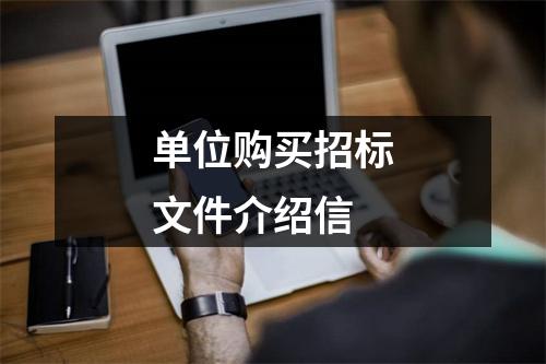 单位购买招标文件介绍信