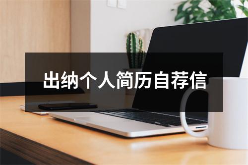 出纳个人简历自荐信