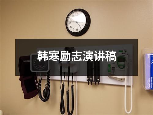 韩寒励志演讲稿