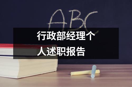 行政部经理个人述职报告