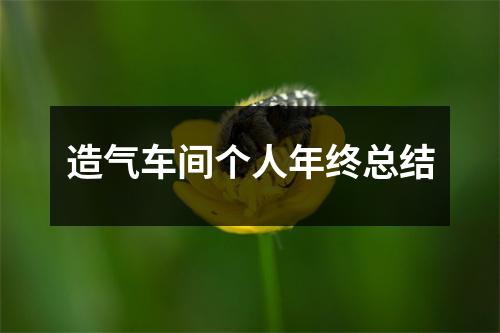 造气车间个人年终总结