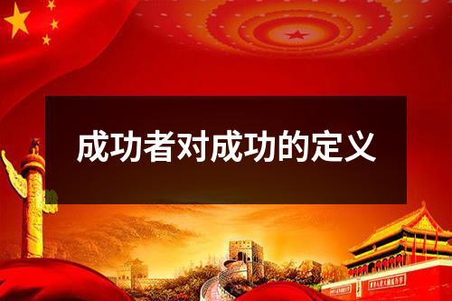 成功者对成功的定义