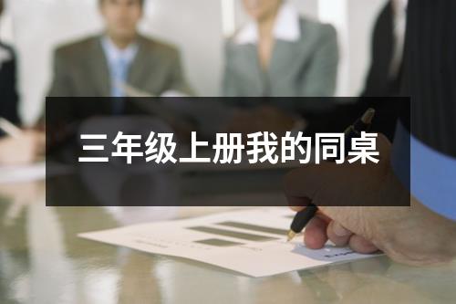 三年级上册我的同桌