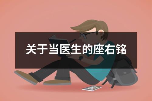 关于当医生的座右铭