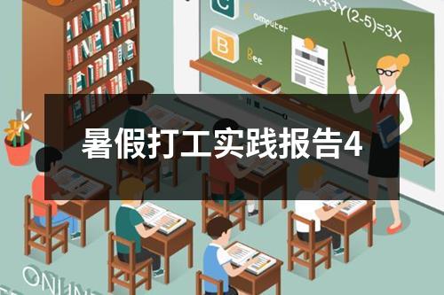暑假打工实践报告4