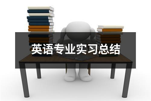 英语专业实习总结