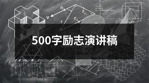 500字励志演讲稿