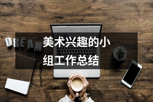 美术兴趣的小组工作总结