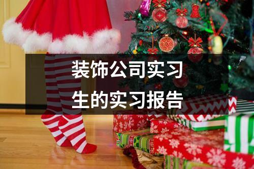 装饰公司实习生的实习报告
