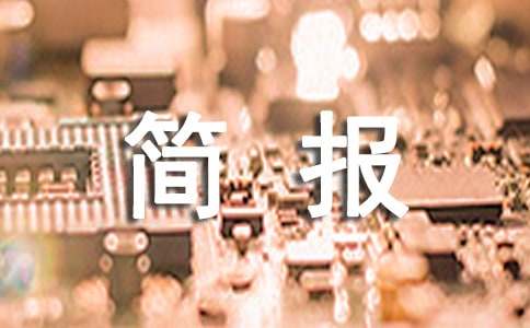 乡镇举办迎新春文艺汇演的简报（精选11篇）