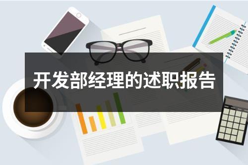 开发部经理的述职报告