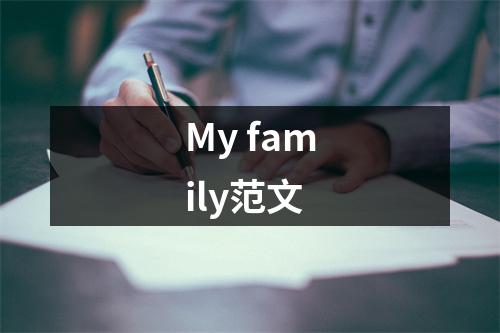 My family范文