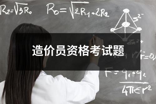 造价员资格考试题