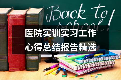 医院实训实习工作心得总结报告精选