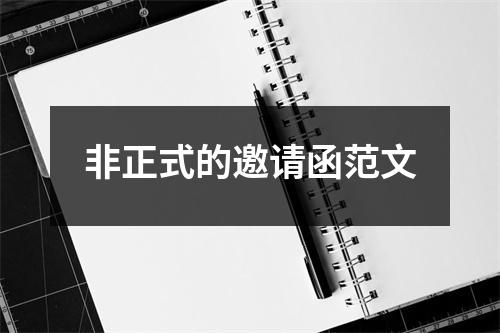 非正式的邀请函范文